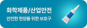 화학/산업안전