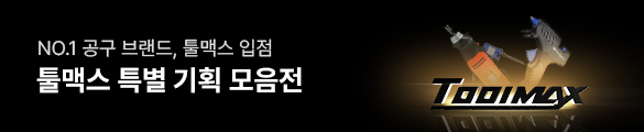 툴맥스 모음전